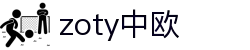 zoty中欧·(中国有限公司)官方网站